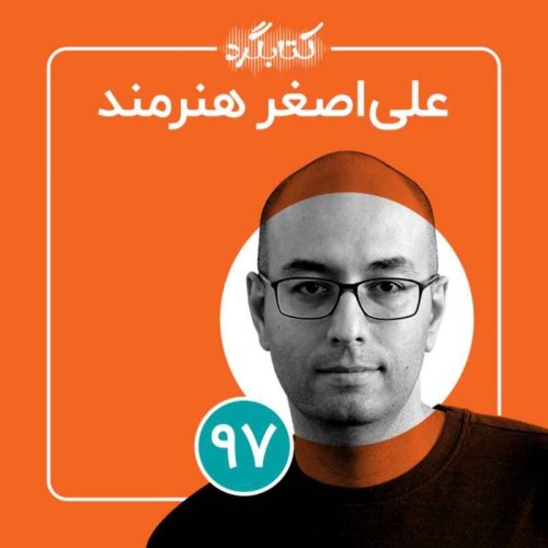  پادکستقسمت ۹۷ | از تکنولوژی، پزشکی و تجربه‌‌های زندان با علی اصغر هنرمند