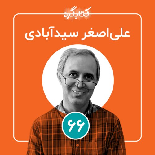  پادکستقسمت ۶۶ | از دوران نوجوانی و تاثیرهایش با علی‌اصغر سیدآبادی