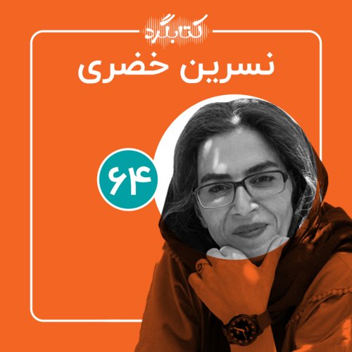  پادکستقسمت ۶۴ | از سه معجزهٔ زندگی کتاب، کوه و گفت‌وگو با نسرین خضری