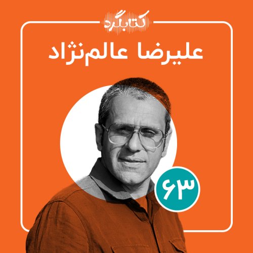  پادکستقسمت ۶۳ | از تهران وتهران‌گردی با علیرضا عالم نژاد