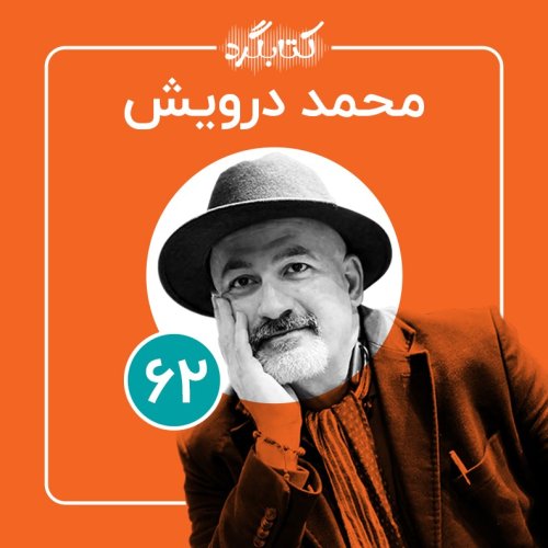  پادکستقسمت ۶۲ | از جذابیت‌های طبیعت تا اهمیت آب با محمد درویش