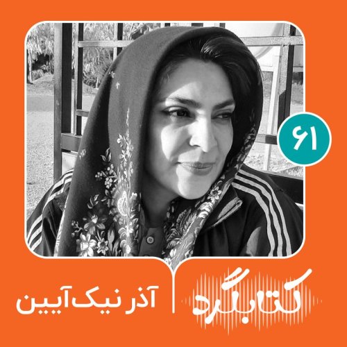  پادکستقسمت ۶۱ | از آموزش، مدرسه و تاریخ با آذر نیک آیین