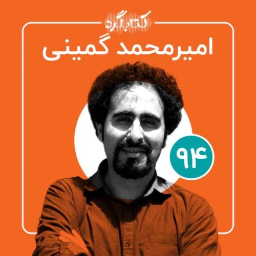  پادکستقسمت ۹۴ | از تاریخ و فلسفهٔ علم تا کلیشهٔ تقابل علم و دین