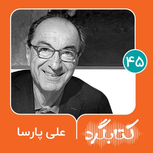  پادکستقسمت ۴۵ | از دریانوردی تا عبور از کویر ریگ جن با علی پارسا