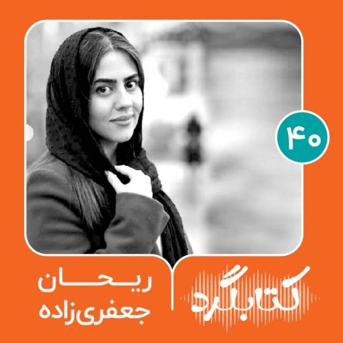  پادکستقسمت ۴۰ |  از سوگ و زلزلهٔ بم با ریحان جعفری‌زاده