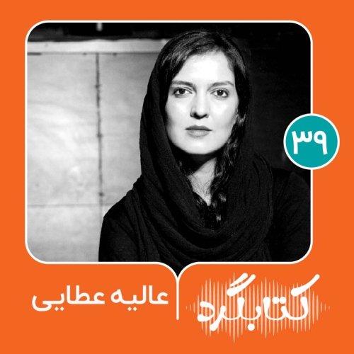  پادکستقسمت ۳۹ | مرزنشینی و چالش هویت با عالیه عطایی