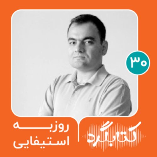  پادکستقسمت ۳۰ | از داستان‌های شفاهی تا پادکست چیروک با روزبه استیفایی