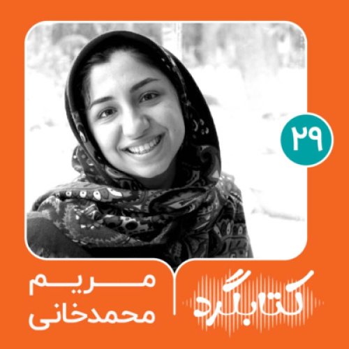  پادکستقسمت ۲۹ | از ادبیات زیرزمینی نوجوانان تا جایزه لاک‌پشت پرنده با مریم محمدخانی