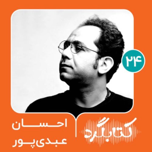  پادکستقسمت ۲۴| داستان و ادبیات جنوب با احسان عبدی‌پور