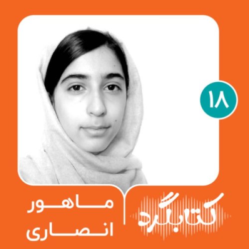  پادکستقسمت ۱۸ | از دوران نوجوانی و چالش‌های بلوغ با ماهور انصاری