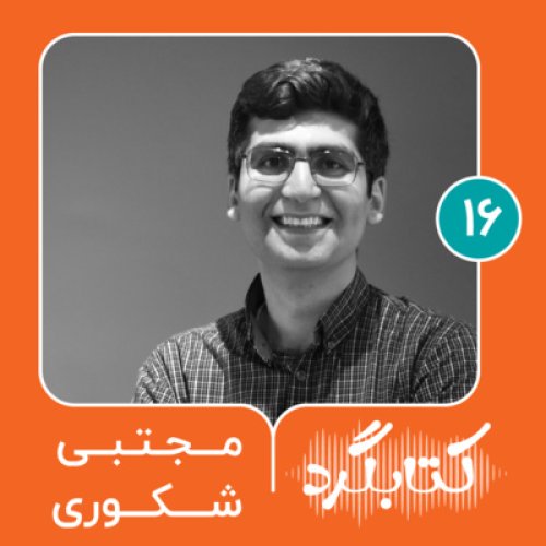  پادکستقسمت ۱۶ | از کتاب باز تا رادیو راه با مجتبی شکوری