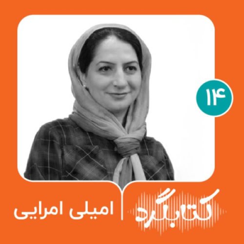  پادکستقسمت ۱۴ | زندگی در خانواده مترجم‌ها با امیلی امرایی