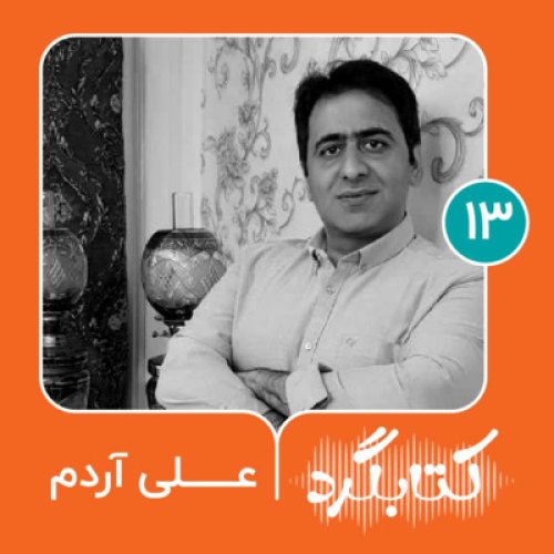  پادکستقسمت ۱۳ | از علوم سیاسی تا ادبیات عرب با علی آردم
