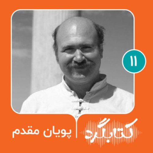  پادکستقسمت ۱۱ | سفر و سفرنامه‌خوانی با پویان مقدم