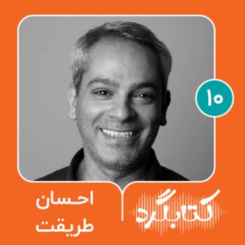  پادکستقسمت ۱۰ | از تولید پادکست تا قصه‌پردازی با احسان طریقت