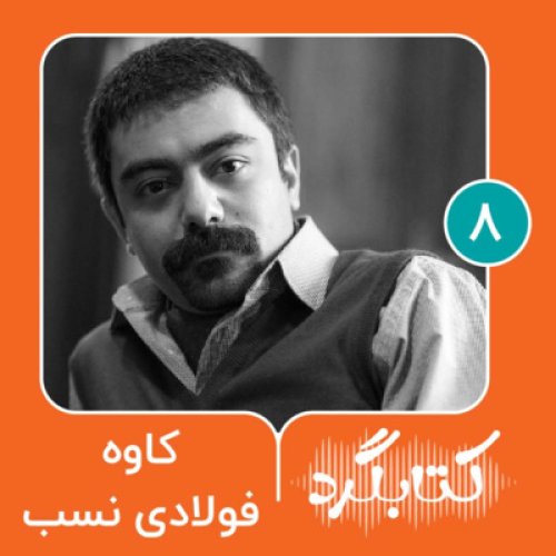  پادکستقسمت ۸ | از پژوهشگر شهری تا کارگاه داستان‌نویسی با کاوه فولادی ‌نسب