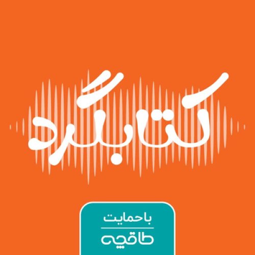  پادکستقسمت صفر| کتاب‌های پیشنهادیِ یک کتابفروش