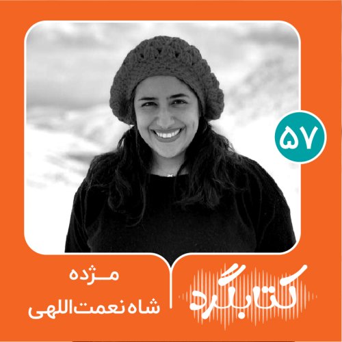  پادکستقسمت ۵۷  | از تجربهٔ مادر شدن، جذابیت‌ها و چالش‌هایش با مژده شاه نعمت‌اللهی