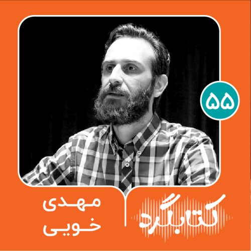  پادکستقسمت ۵۵  | از جامعه‌شناسی هنر و هویت جمعی با مهدی خویی