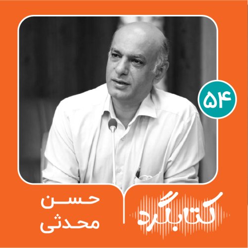 پادکستقسمت ۵۴  | از خانواده، دروغ و چالش‌های جامعه‌شناسی با حسن محدثی