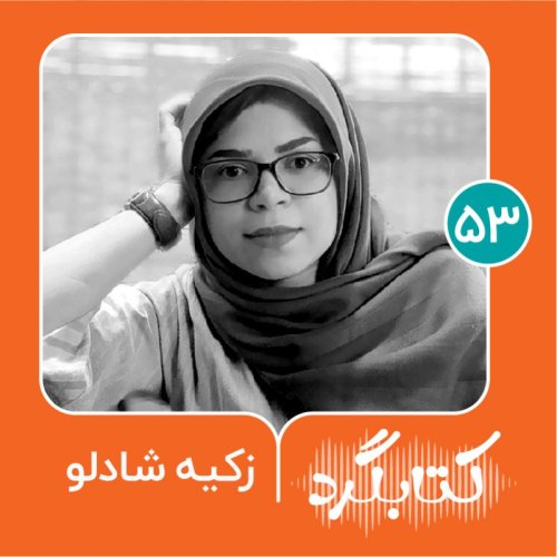  پادکستقسمت ۵۳  | از دوران نوجوانی و چالش‌‌هایش با زکیه شادلو