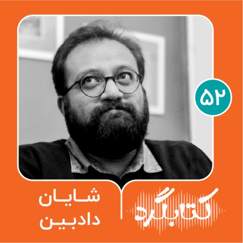  پادکستقسمت ۵۲ | از اهمیت گفت‌وگو و یادگیری این مهارت با شایان دادبین