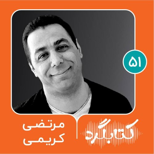  پادکستقسمت ۵۱ | از مرگ و سوگ تا اهمیت شنیدن با مرتضی کریمی‌