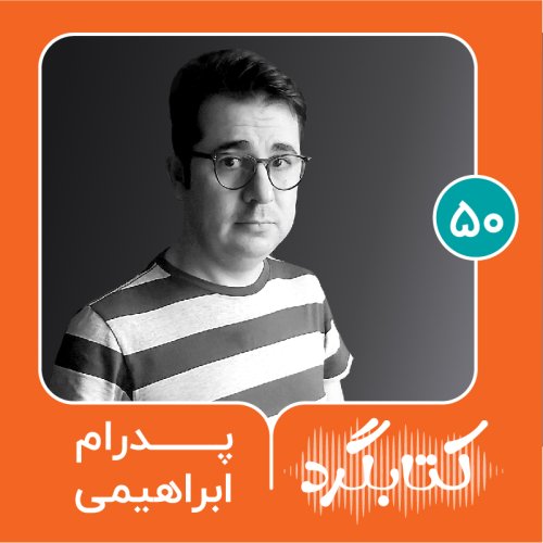  پادکستقسمت ۵۰ | از بیش‌فعالی و نقص توجه تا طنزنویسی با پدرام ابراهیمی
