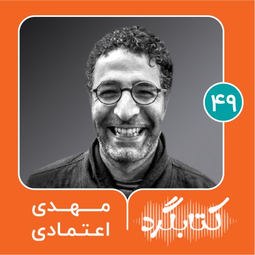  پادکستقسمت ۴۹ | از تئاتر و بازی تا ارتباطات انسانی با مهدی اعتمادی