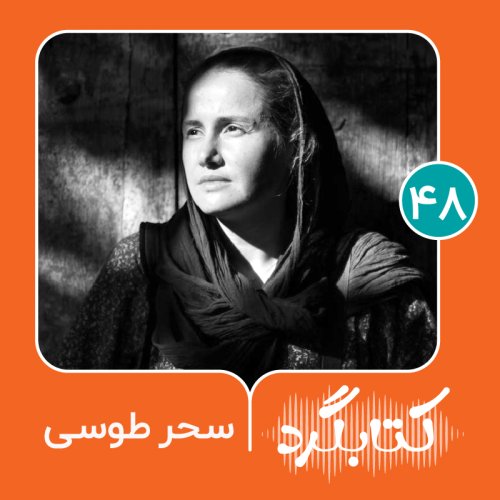  پادکستقسمت ۴۸ | از سفر و تجربه‌های متنوع در زندگی با سحر طوسی