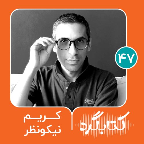  پادکستقسمت ۴۷ | از سینما تا رادیو تراژدی با کریم نیکونظر