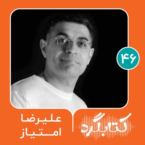  پادکستقسمت ۴۶ | از دوراهی‌های اخلاقی تا پرهیز از خشونت با علیرضا امتیاز