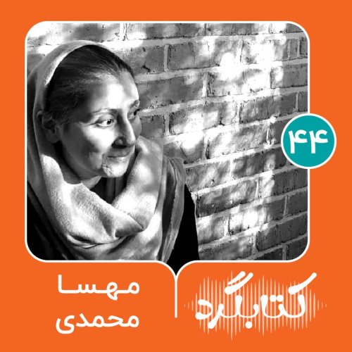  پادکستقسمت ۴۴ | تغییری که نقش کتاب را در زندگی تغییر داد با مهسا محمدی