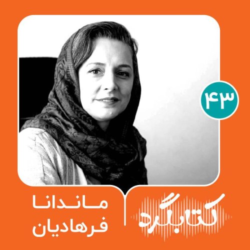  پادکستقسمت ۴۳ | لذتِ خواندن کتاب‌های علمی به زبان ساده با ماندانا فرهادیان