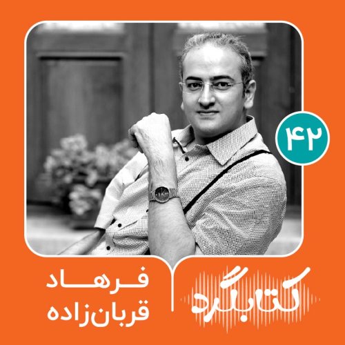  پادکستقسمت ۴۲ | از زبان‌شناسی و تاثیر هجوم واژه‌های انگلیسی