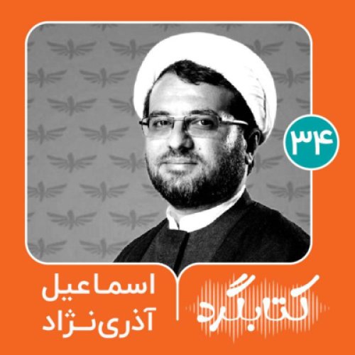  پادکستقسمت ۳۴ | قصه‌گویی برای کودکان روستا با اسماعیل آذری‌نژاد