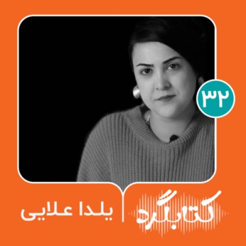  پادکستقسمت ۳۲ | از باهم‌خوانی کتاب تا تاثیر اینستاگرام در زندگی با یلدا علایی