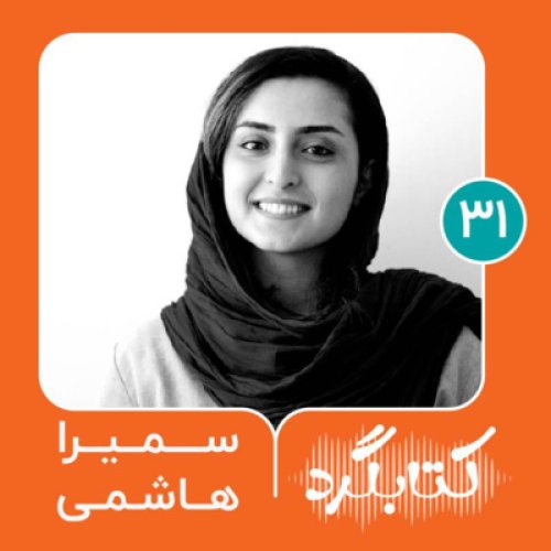  پادکستقسمت ۳۱ | ماجرای شکل‌گیری مجلهٔ حوالی و حواشیِ آن با سمیرا هاشمی