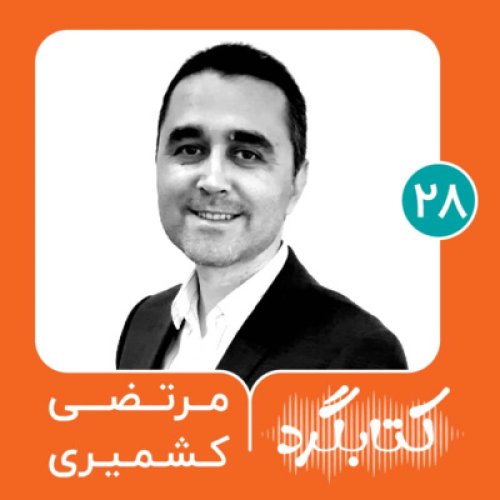  پادکستقسمت ۲۸ | از کتاب‌های روانشناسی تا توجه آگاهی با مرتضی کشمیری