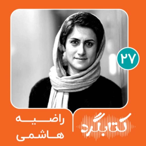  پادکستقسمت ۲۷ | از گویندگی تا نشر کتاب صوتی با راضیه هاشمی
