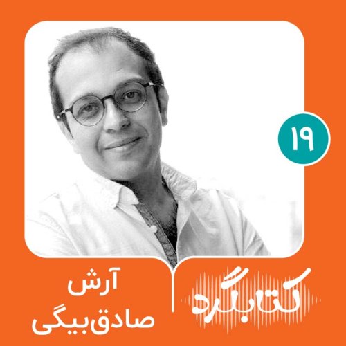  پادکستقسمت ۱۹ | از داستان تا ناداستان با آرش صادق‌بیگی