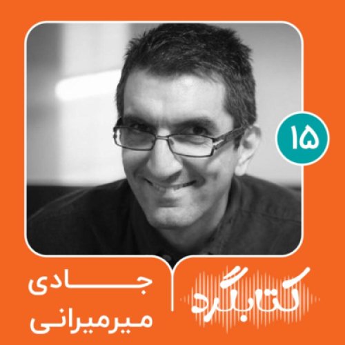  پادکستقسمت ۱۵ | از برنامه‌نویسی تا جامعه‌شناسی با جادی میرمیرانی