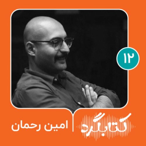  پادکستقسمت ۱۲ | تجربه‌های یک کتابفروش با امین رحمان