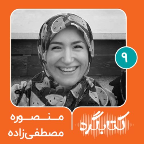  پادکستقسمت ۹ | از مطبوعات تا کارشناس کتاب کودک با منصوره مصطفی‌زاده