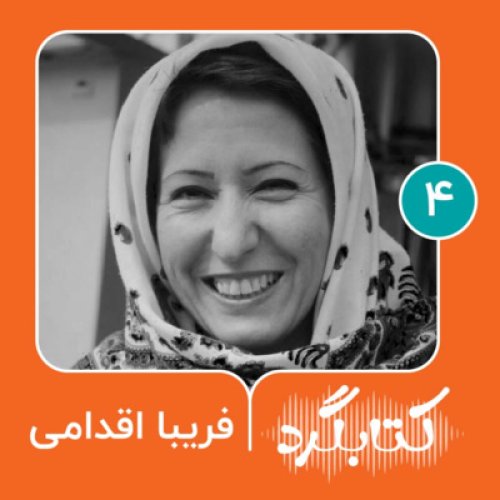  پادکستقسمت ۴ | از سازمان مردم‌نهاد جهک تا باشگاه کتابخوانی اَزتا با فریبا اقدامی