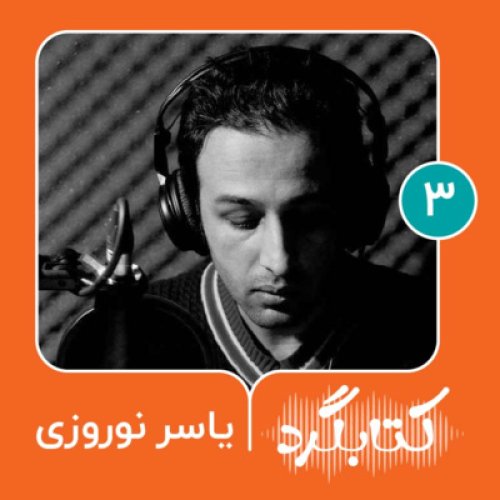  پادکستقسمت ۳ | از مرورنویسی در روزنامه تا داستان‌خوانی در رادیو با یاسر نورزی