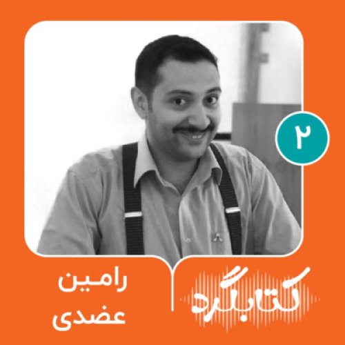  پادکستقسمت ۲ | دنبال کردن ادبیات در کِنارش با رامین عضدی