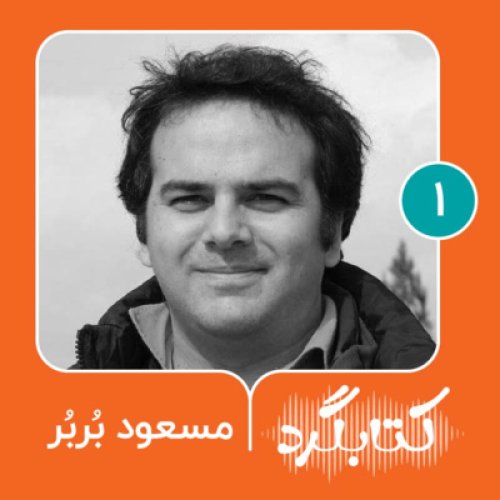  پادکستقسمت ۱ | داستان‌خوانی با مسعود بُربُر