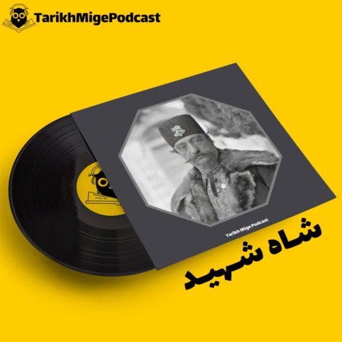  پادکستشاه شهید
