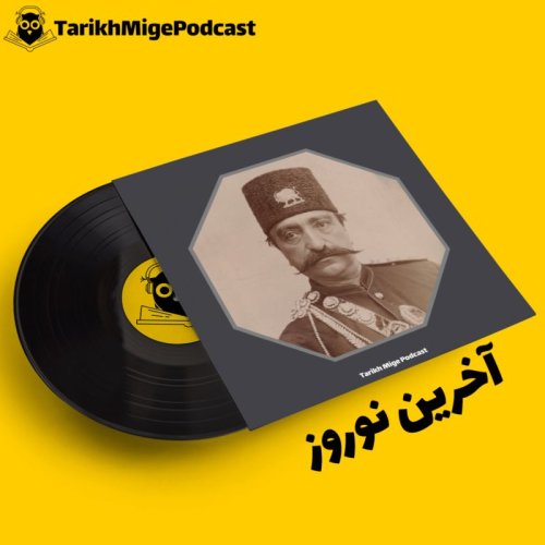  پادکستآخرین نوروز سلطان صاحبقران